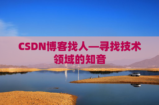 CSDN博客找人—寻找技术领域的知音