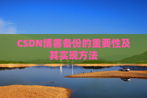 CSDN博客备份的重要性及其实现方法
