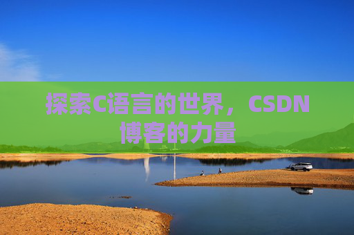 探索C语言的世界，CSDN博客的力量