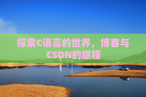 探索C语言的世界，博客与CSDN的旅程